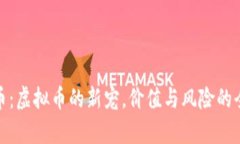 : 熊猫币：虚拟币的新宠，