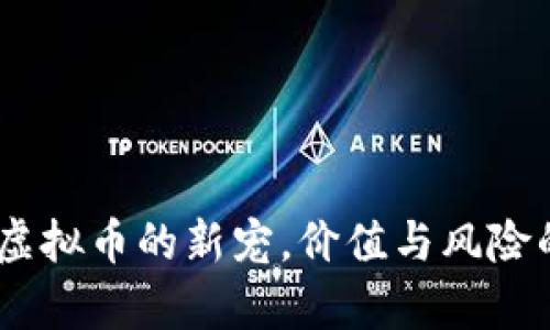 : 熊猫币：虚拟币的新宠，价值与风险的全面解析