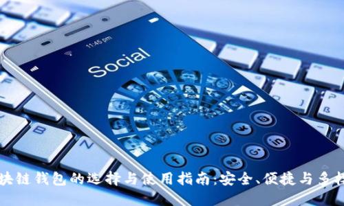 区块链钱包的选择与使用指南：安全、便捷与多样化