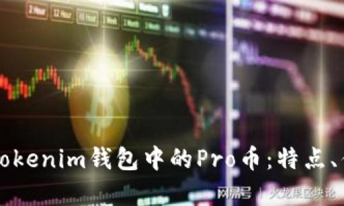 全面解析Tokenim钱包中的Pro币：特点、优势与应用