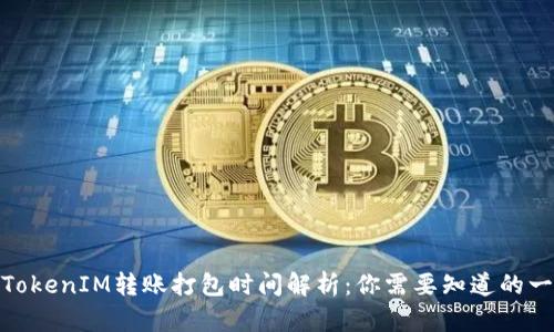 : TokenIM转账打包时间解析：你需要知道的一切