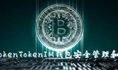 如何通过TokenTokenIM钱包安