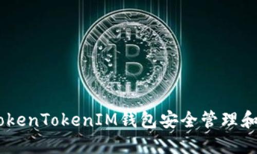 如何通过TokenTokenIM钱包安全管理和使用AE币？