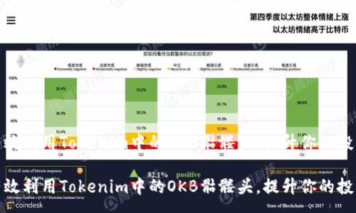 :
如何有效利用Tokenim中的OKB骷髅头，提升你的投资策略

如何有效利用Tokenim中的OKB骷髅头，提升你的投资策略