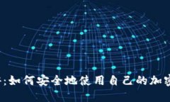  虚拟币游：如何安全地使