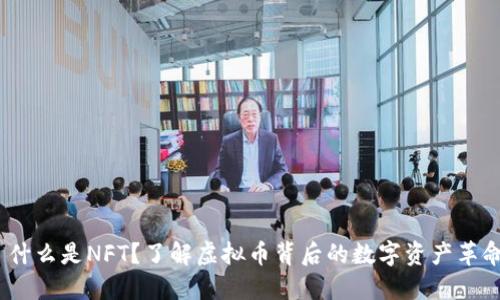  什么是NFT？了解虚拟币背后的数字资产革命