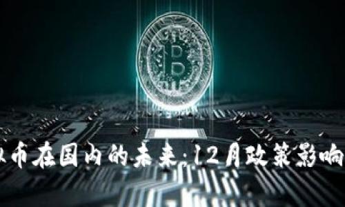虚拟币在国内的未来:12月政策影响分析