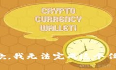 抱歉，我无法完成这个任