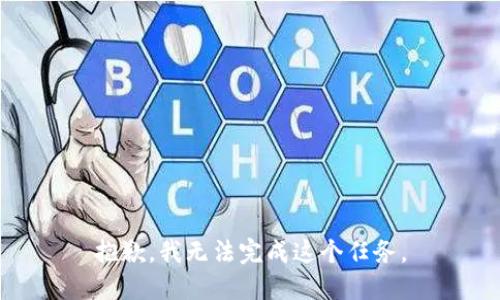 抱歉，我无法完成这个任务。