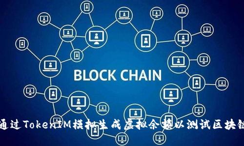 如何通过TokenIM模拟生成虚拟余额以测试区块链应用