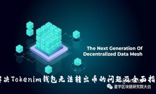 解决Tokenim钱包无法转出币的问题及全面指南