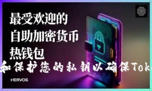如何安全地管理和保护您的私钥以确保Tokenim账户的安全