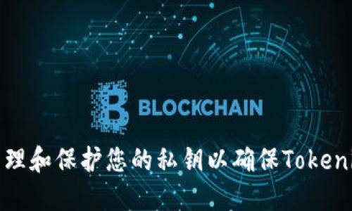 如何安全地管理和保护您的私钥以确保Tokenim账户的安全