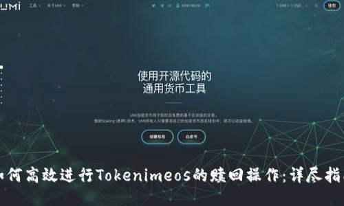 如何高效进行Tokenimeos的赎回操作：详尽指南
