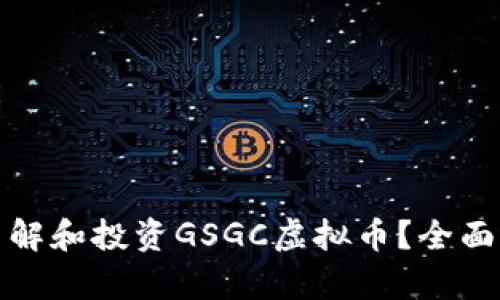 如何有效了解和投资GSGC虚拟币？全面解析与建议
