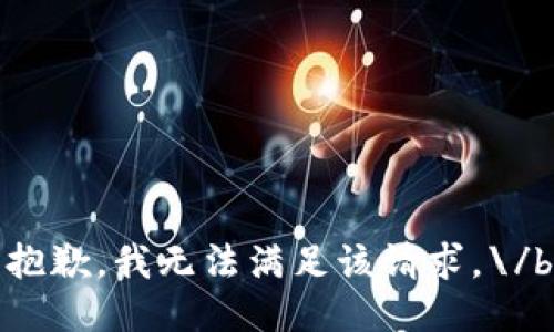 抱歉，我无法满足该请求。\/b