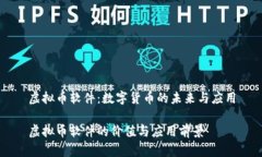 虚拟币软件：数字货币的