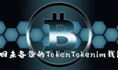 如何找回未备份的TokenTo