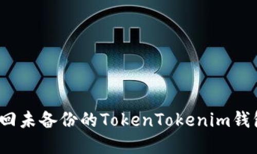 如何找回未备份的TokenTokenim钱包资产？