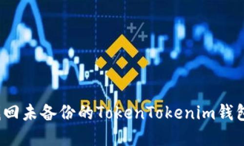 如何找回未备份的TokenTokenim钱包资产？