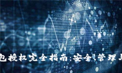 虚拟币钱包授权完全指南：安全、管理与最佳实践