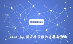 : Tokenim：国内外市场的差