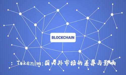 : Tokenim：国内外市场的差异与影响