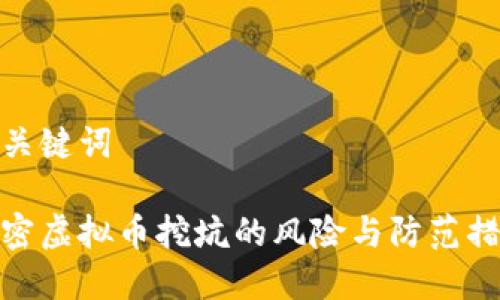 和关键词

解密虚拟币挖坑的风险与防范措施