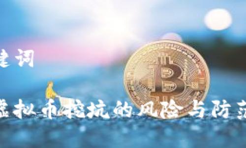 和关键词

解密虚拟币挖坑的风险与防范措施
