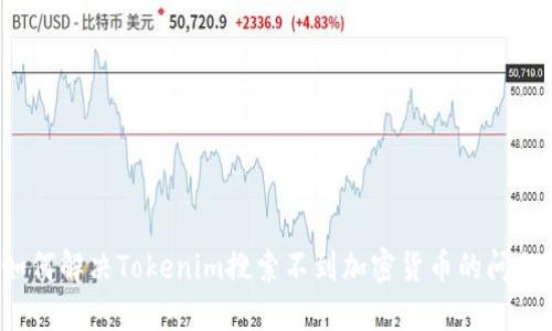 如何解决Tokenim搜索不到加密货币的问题？