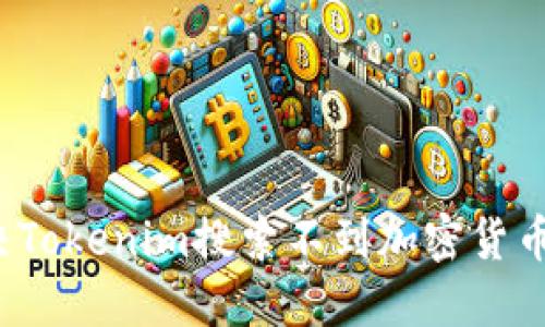 如何解决Tokenim搜索不到加密货币的问题？