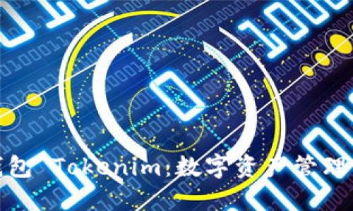 : 币轻钱包 Tokenim：数字资产管理的新标准