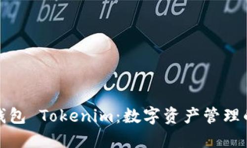 : 币轻钱包 Tokenim：数字资产管理的新标准