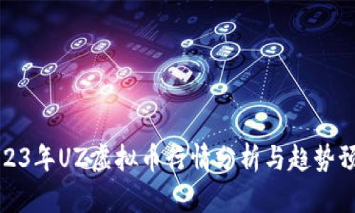 2023年UZ虚拟币行情分析与趋势预测
