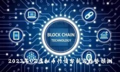 2023年UZ虚拟币行情分析与