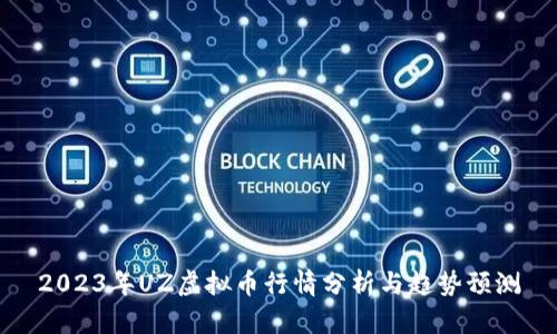 2023年UZ虚拟币行情分析与趋势预测