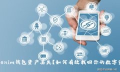 tokenim钱包资产丢失？如何