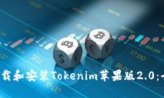  如何下载和安装Tokenim苹果