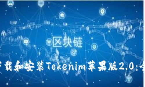  如何下载和安装Tokenim苹果版2.0：全面指南