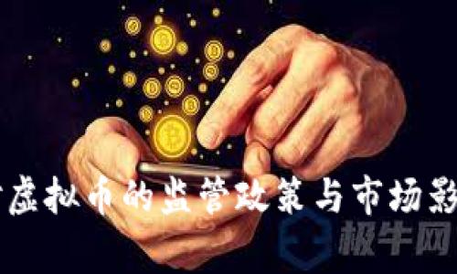 国家对虚拟币的监管政策与市场影响分析
