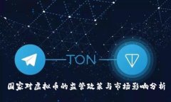 国家对虚拟币的监管政策
