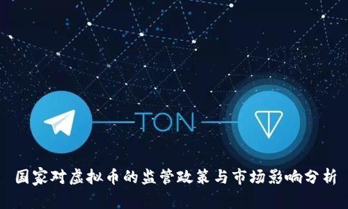 国家对虚拟币的监管政策与市场影响分析