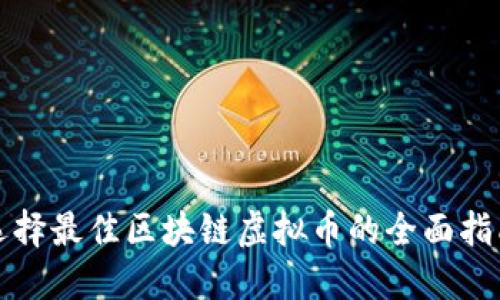 选择最佳区块链虚拟币的全面指南