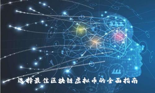选择最佳区块链虚拟币的全面指南