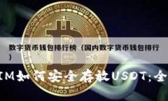 TokenIM如何安全存放USDT：全