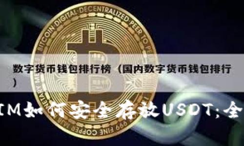 TokenIM如何安全存放USDT：全面指南