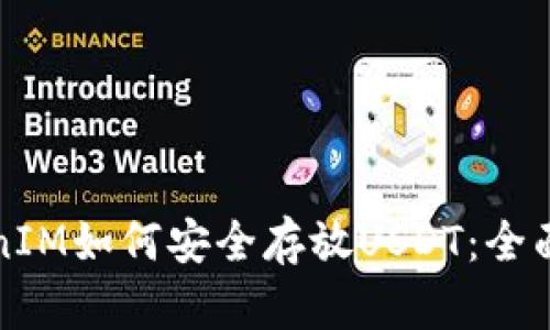 TokenIM如何安全存放USDT：全面指南