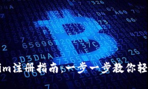 Tokenim注册指南：一步一步教你轻松上手