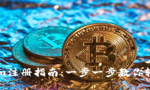 Tokenim注册指南：一步一步教你轻松上手