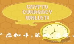 如何有效推广虚拟币：策